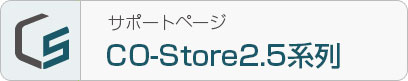 CO-Store2.5系列 サポートページ