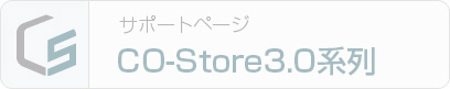 CO-Store3.0系列 サポートページ