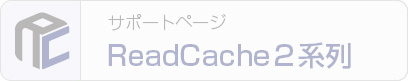 ReadCache2系列 サポートページ