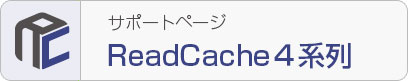 ReadCache4系列 サポートページ